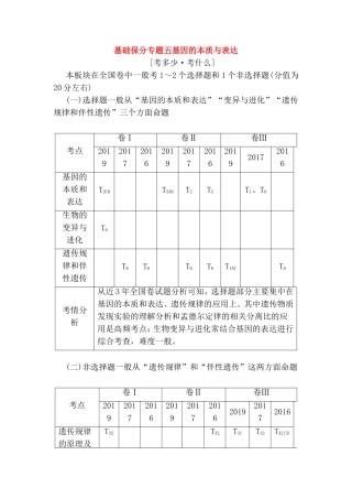 基础保分专题五基因的本质与表达