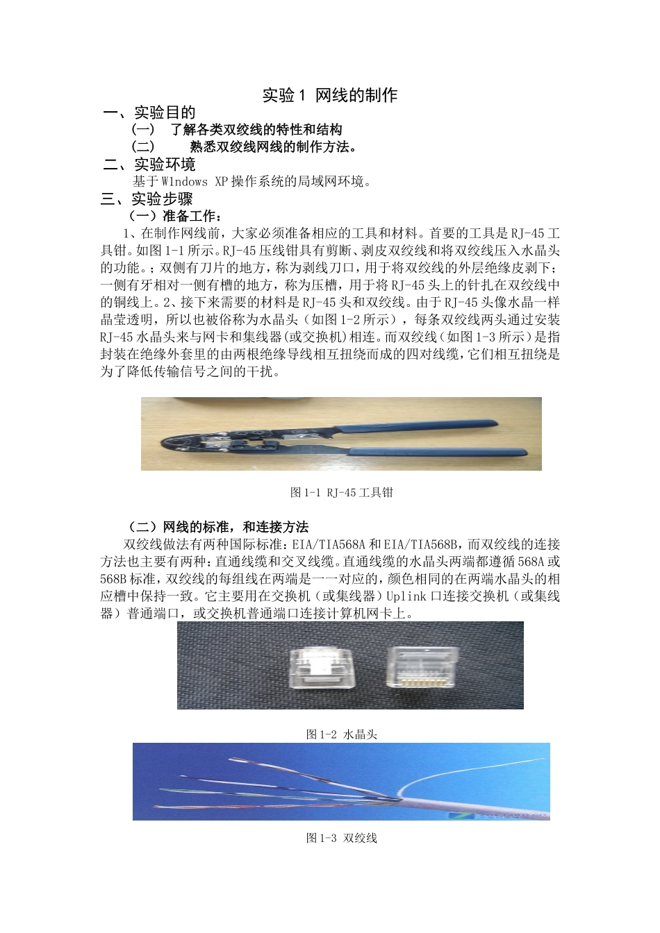 高中物理实验报告网线的制作_第1页