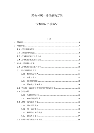 某公司统一通信解决方案技术建议书模版V1