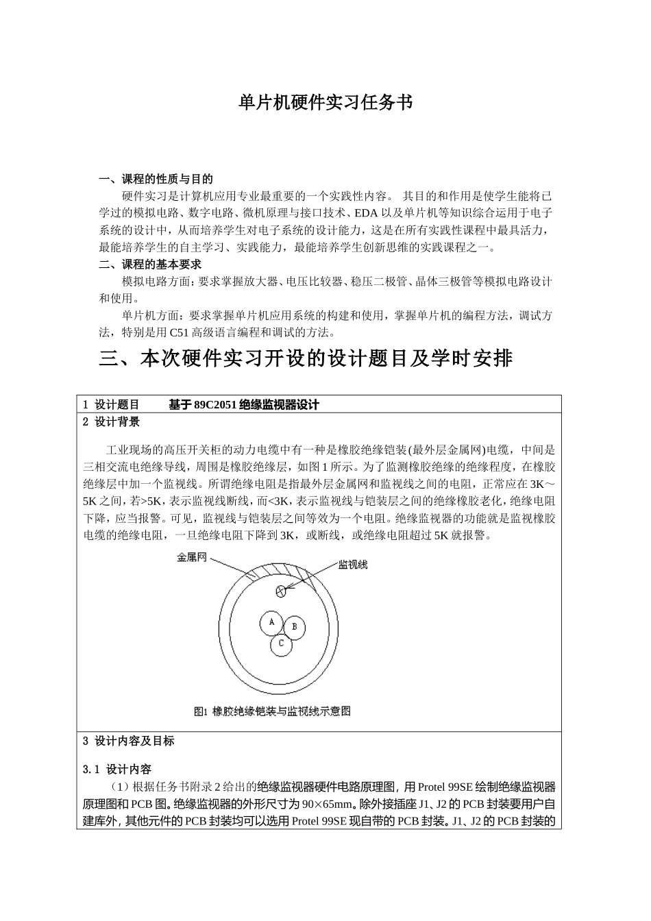 基于89C2051绝缘监视器设计和实现 单片机硬件实习报告_第1页