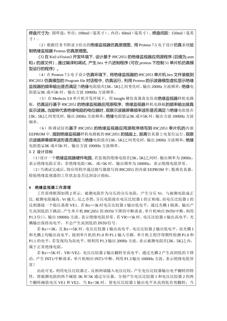 基于89C2051绝缘监视器设计和实现 单片机硬件实习报告_第2页