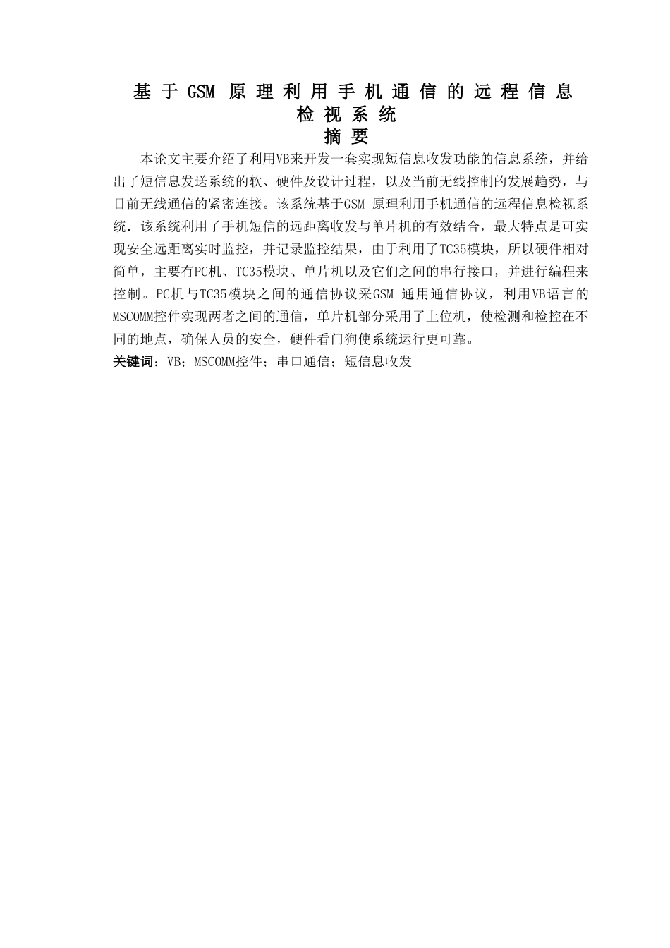 基于GSM 原理利用手机通信的远程信息检视系统设计和实现 通信工程专业_第1页