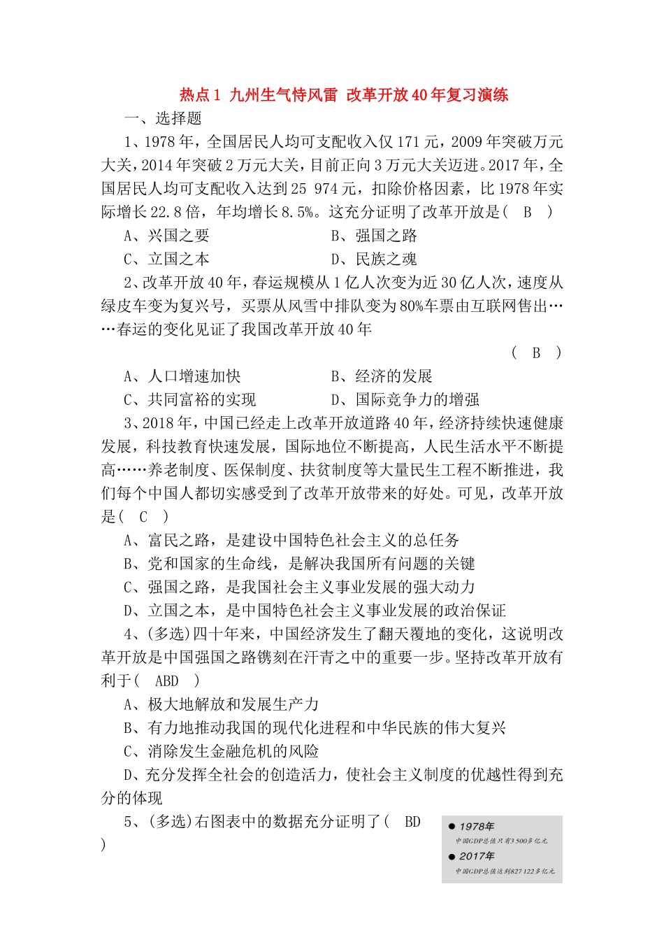 九州生气恃风雷改革开放40年复习演练_第1页