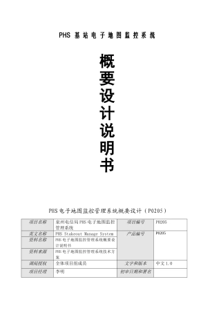 PHS基站电子地图监控系统设计说明书