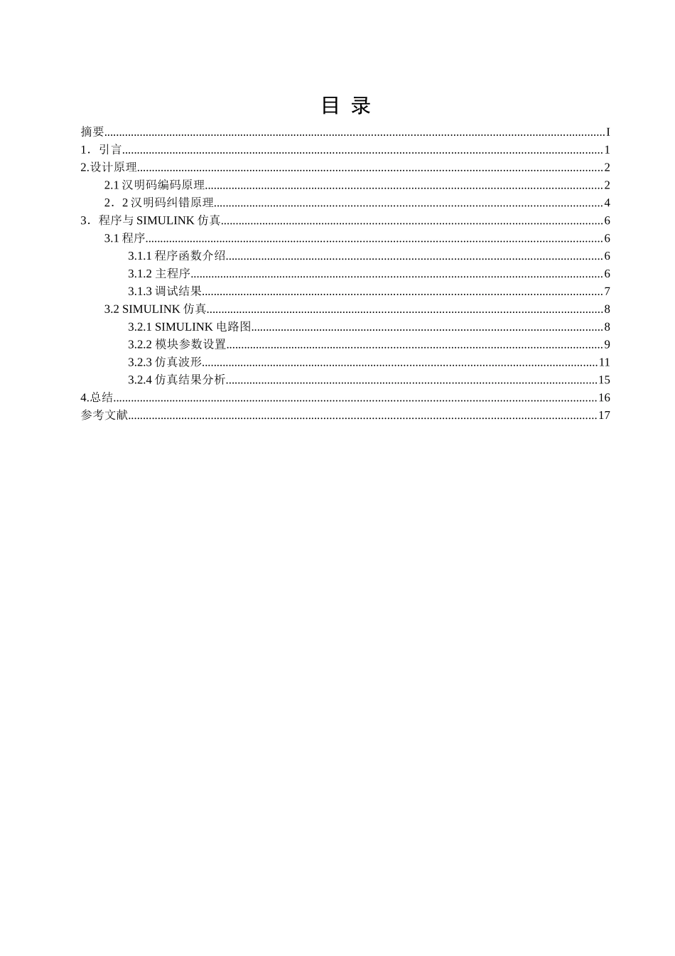 基于matlab的（7，4）汉明码编译仿真设计和实现 通信工程专业_第1页
