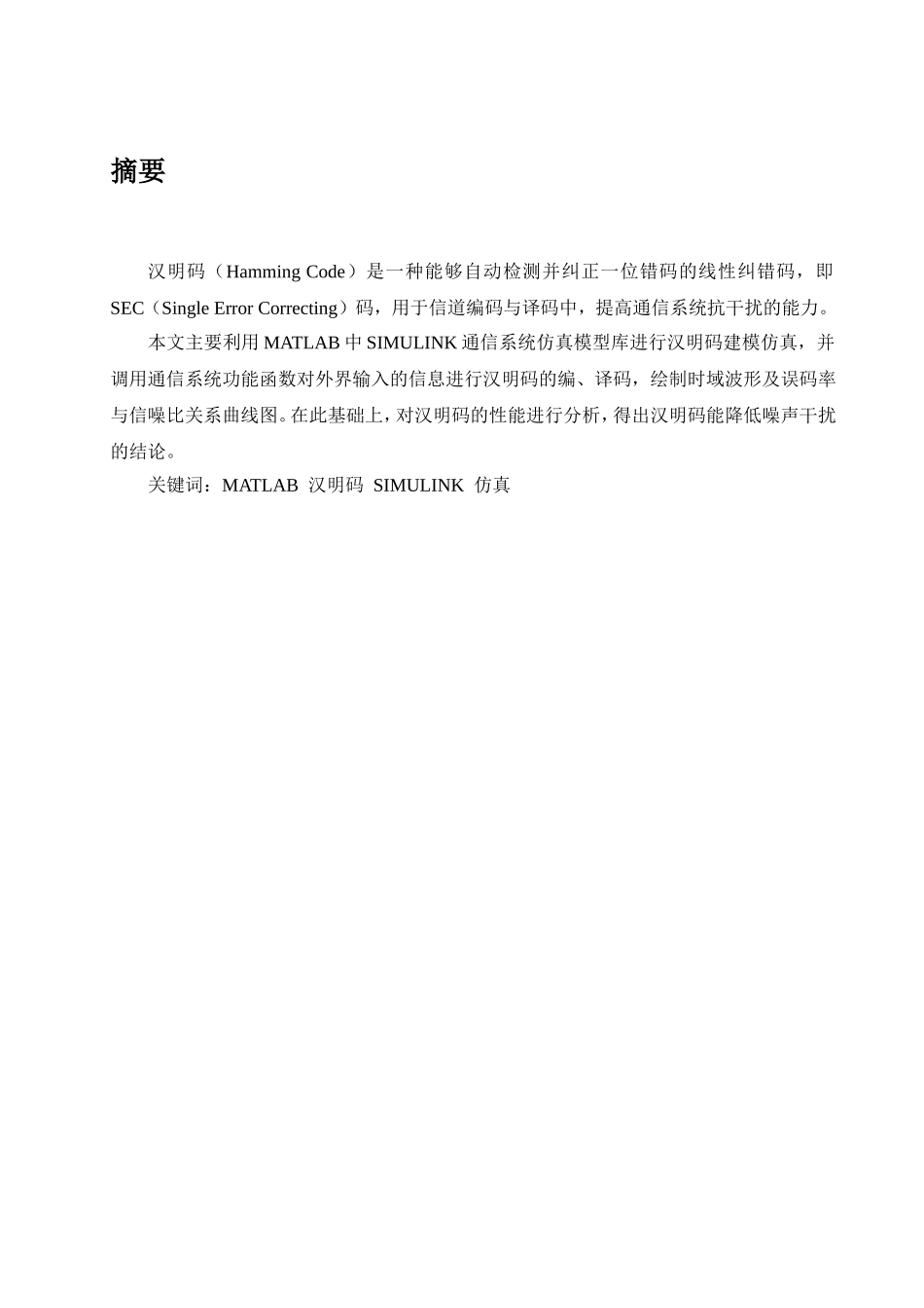 基于matlab的（7，4）汉明码编译仿真设计和实现 通信工程专业_第2页