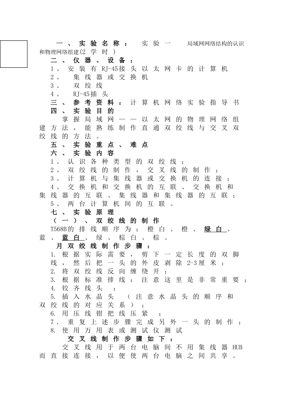 局域网网络结构的认识和物理网络组建 教学设计_第1页