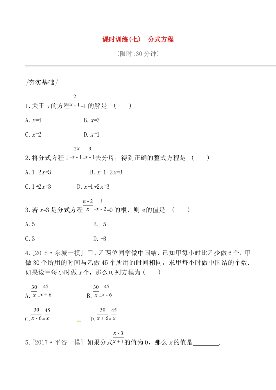 课时训练 　分式方程测试题_第1页
