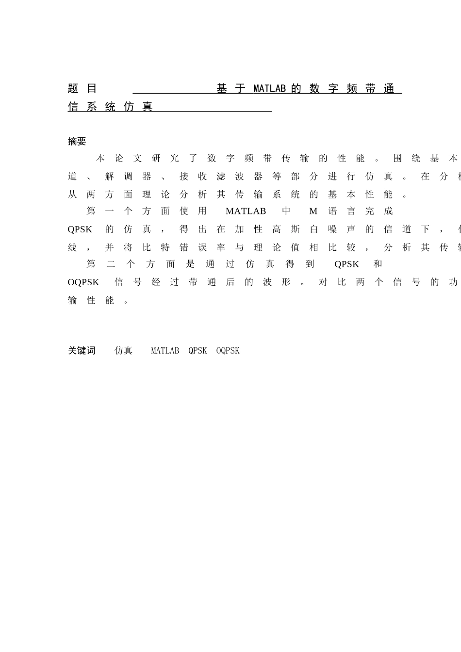基于MATLAB的数字频带通信系统仿真   通信工程专业_第1页