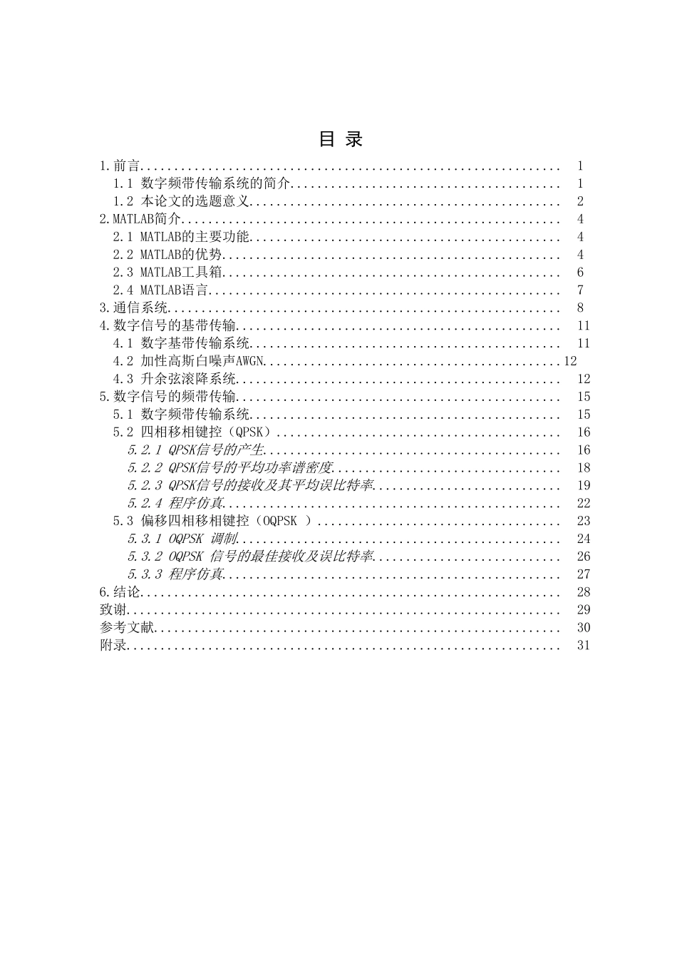 基于MATLAB的数字频带通信系统仿真   通信工程专业_第3页