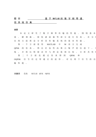 基于MATLAB的数字频带通信系统仿真   通信工程专业