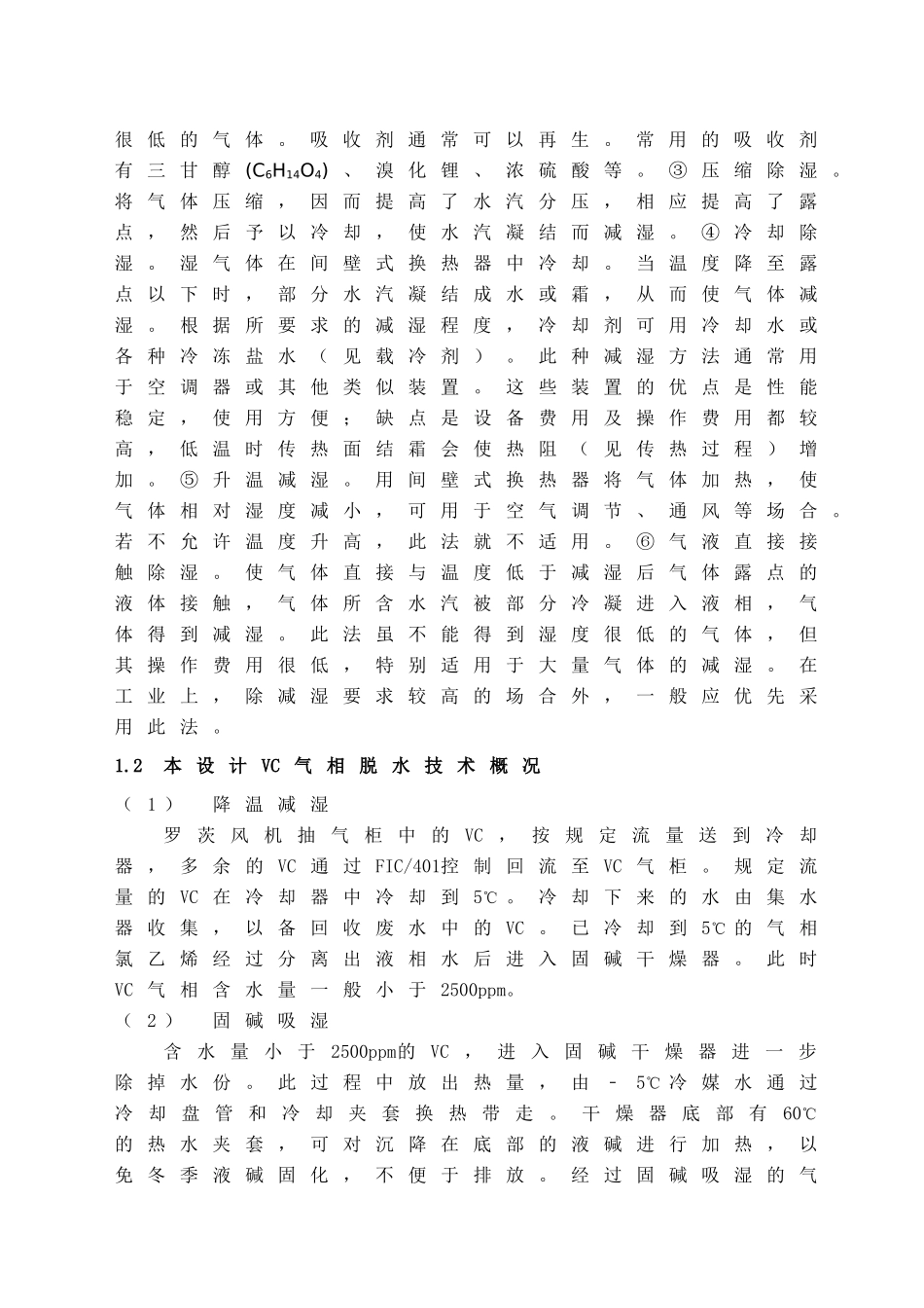 聚氯乙稀装置VC气相脱水工艺分析研究  化学工程与工艺专业_第2页
