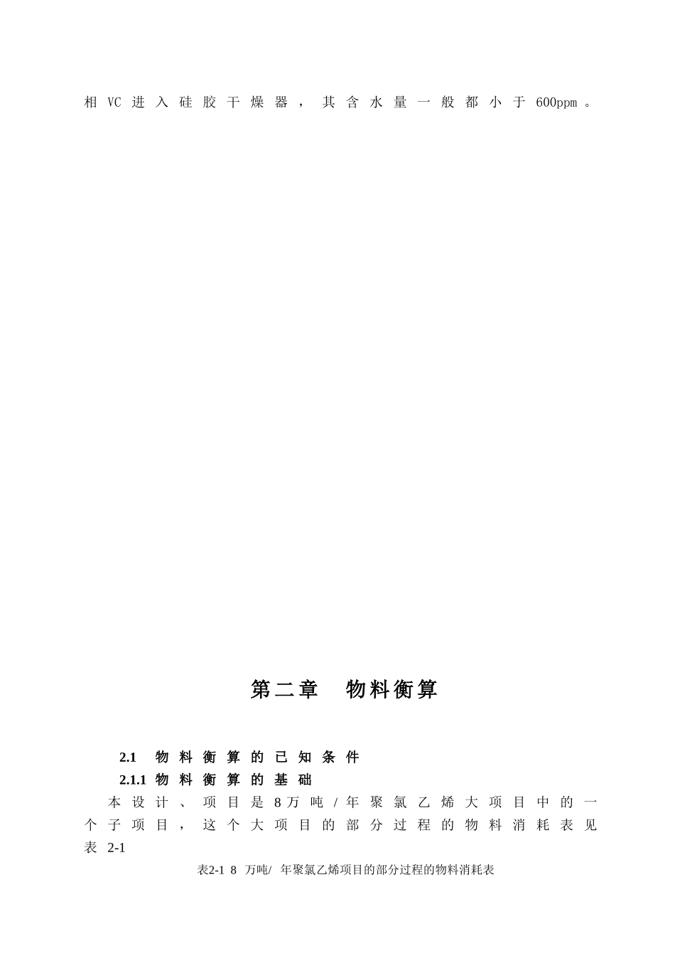 聚氯乙稀装置VC气相脱水工艺分析研究  化学工程与工艺专业_第3页