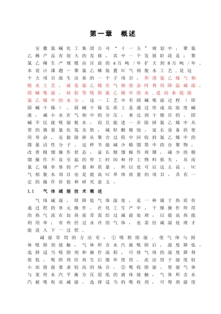 聚氯乙稀装置VC气相脱水工艺分析研究  化学工程与工艺专业