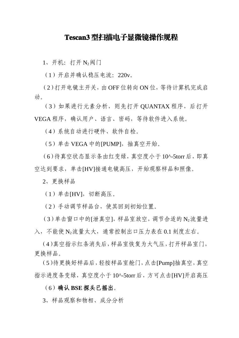 Tescan3型扫描电子显微镜操作规程_第1页