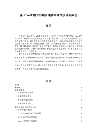 基于VoIP的企业融合通信系统的设计与实现  通信工程专业