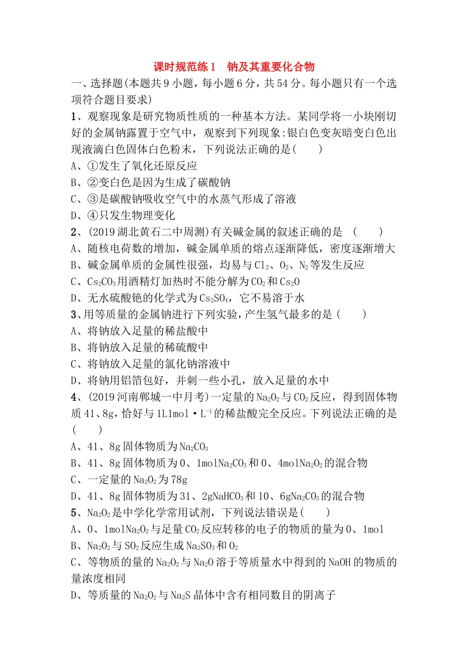 钠及其重要化合物 测试练习题_第1页