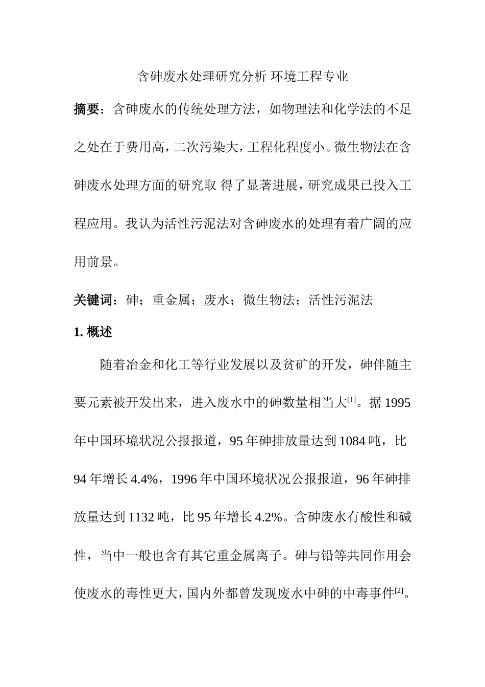 含砷废水处理研究分析 环境工程专业_第1页