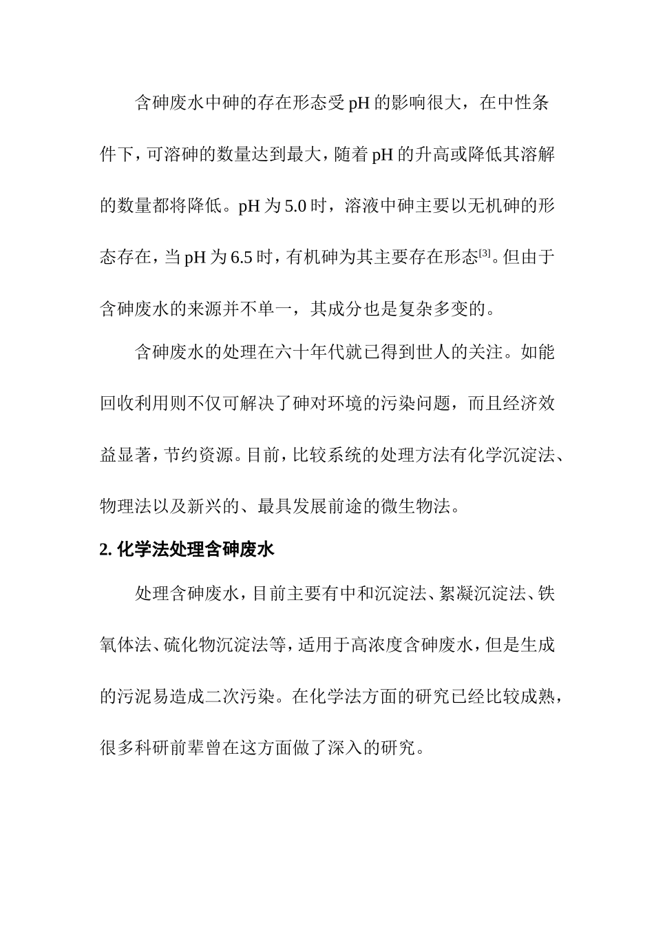 含砷废水处理研究分析 环境工程专业_第2页