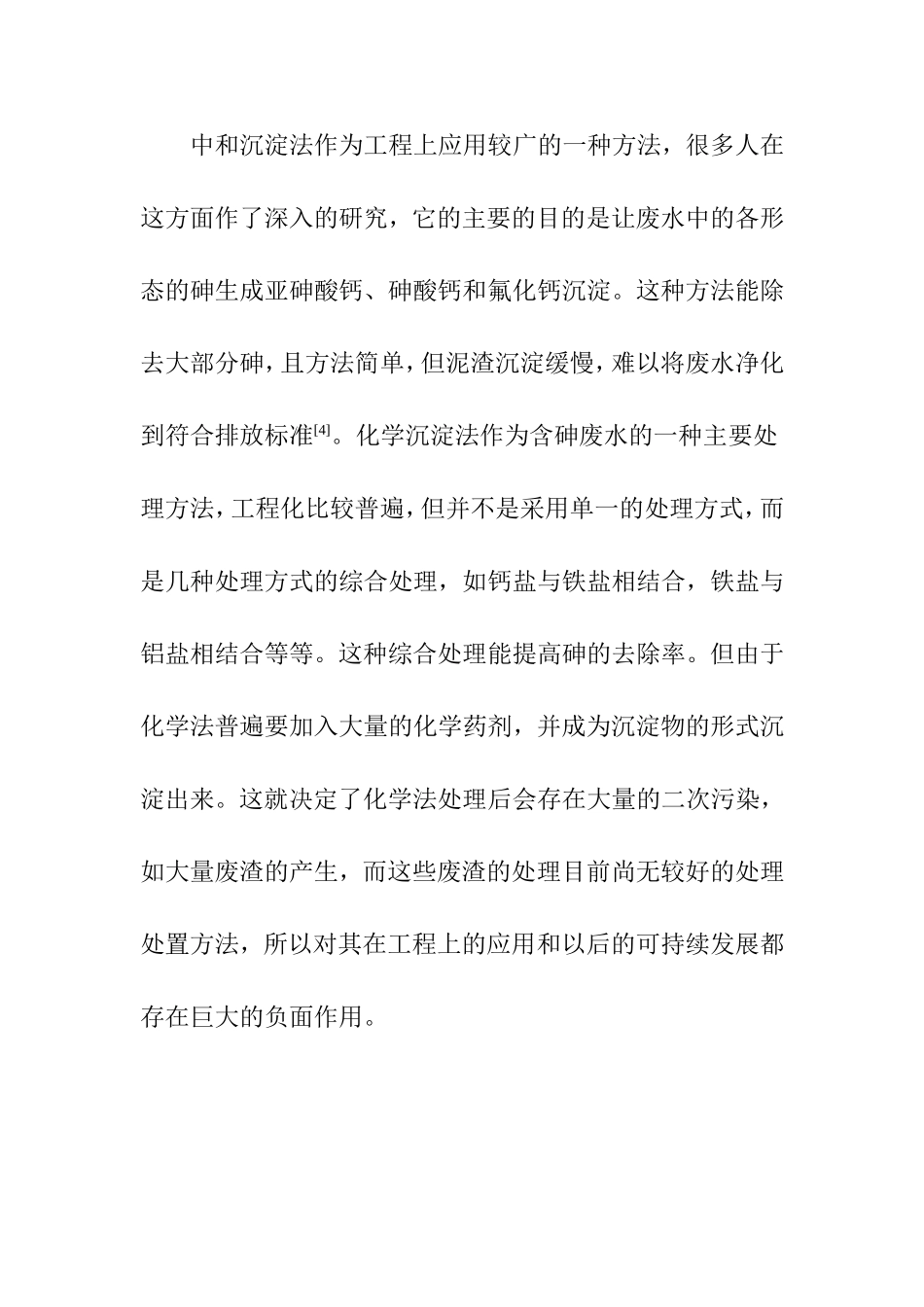 含砷废水处理研究分析 环境工程专业_第3页