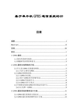 基于单片机GPRS通信系统的设计和实现  通信工程专业