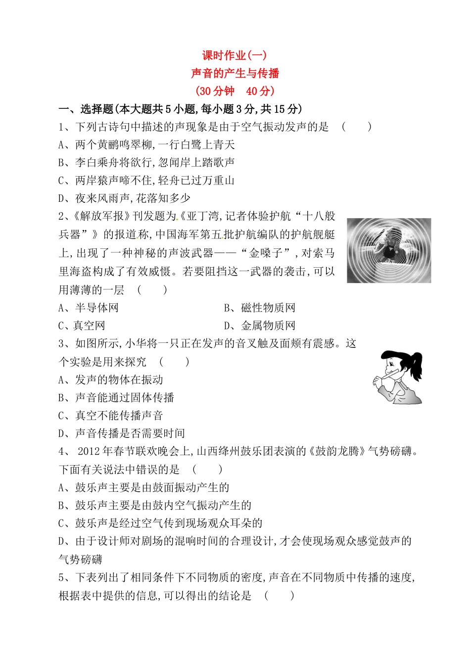 课时作业声音的产生与传播测试题_第1页