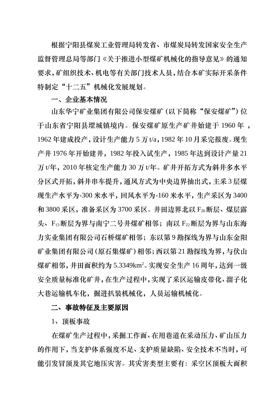 矿业集团有限公司保安煤矿机械化发展规划_第2页