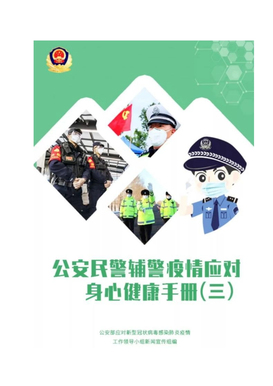 公安民警疫情应对身心健康手册_第2页