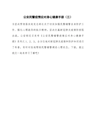 公安民警疫情应对身心健康手册