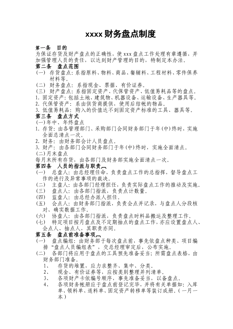 xxxx财务盘点制度_第1页