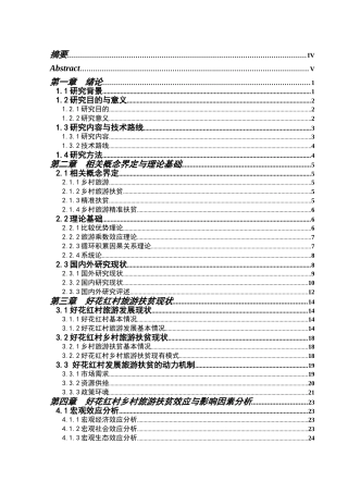基于精准扶贫视角的欠发达地区乡村旅游扶贫模式探究——以好花红村为例