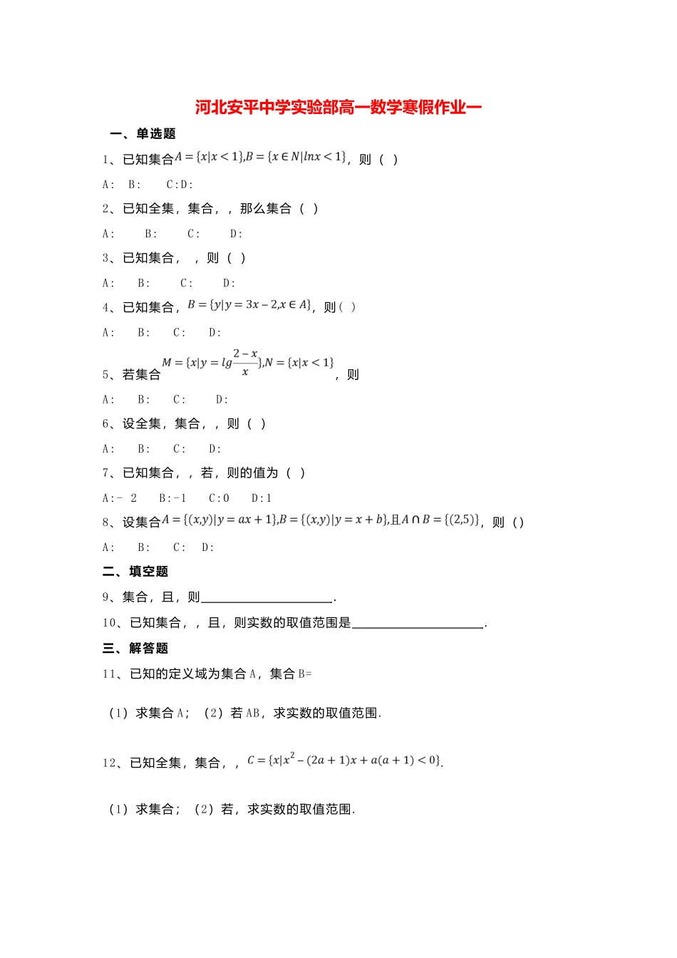 河北安平中学实验部高一数学寒假作业_第1页