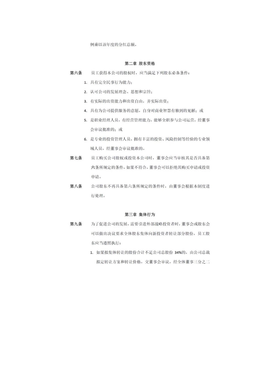 公司员工股权转让制度（范本）_第2页
