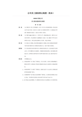 公司员工股权转让制度（范本）