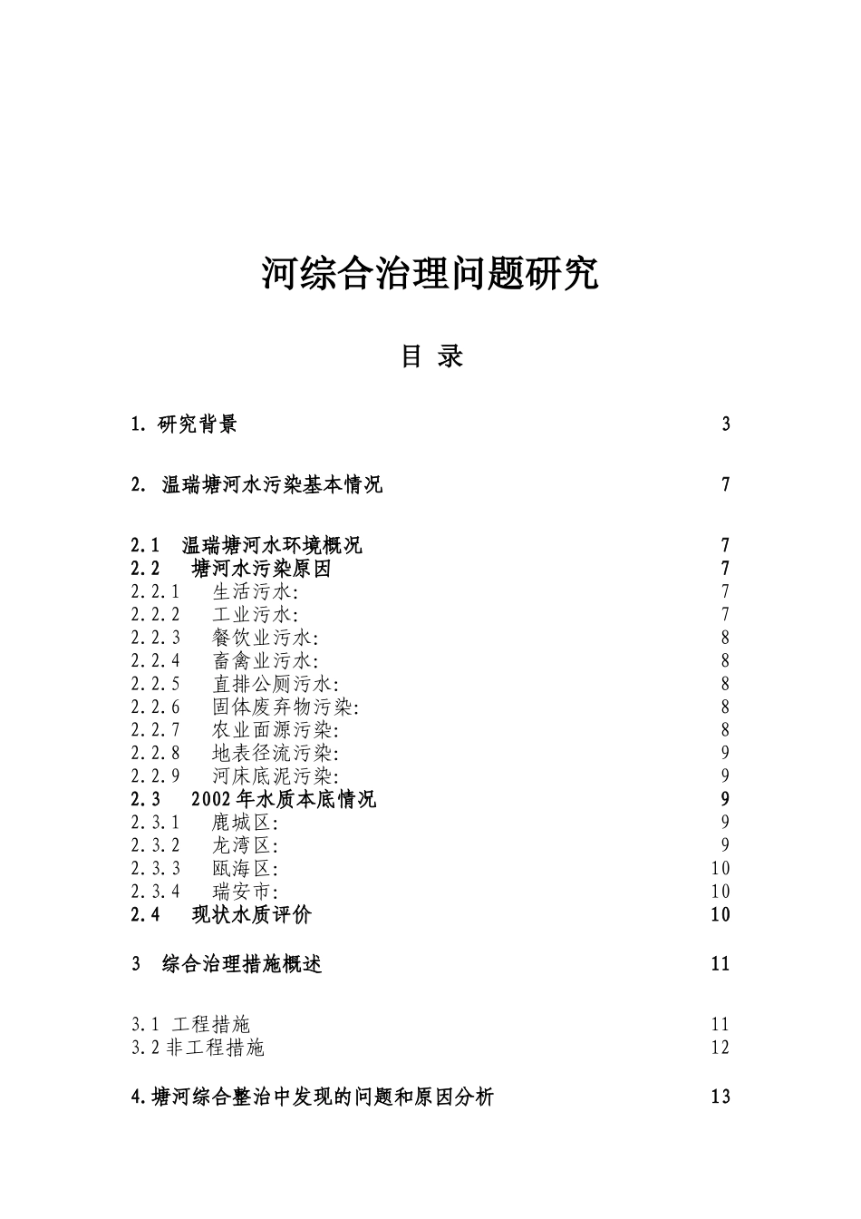 河综合治理问题研究报告_第1页