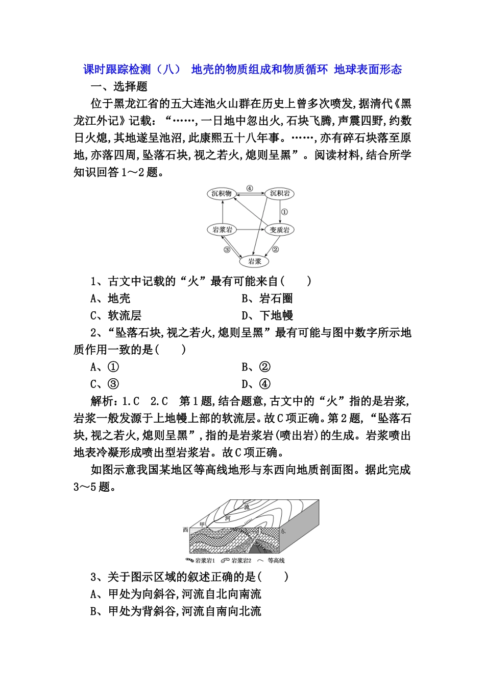 课时跟踪检测 地壳的物质组成和物质循环地球表面形态测试练习题_第1页