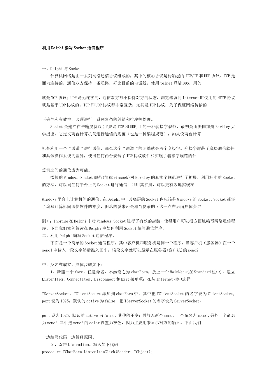 利用Delphi编写Socket通信程序_第1页