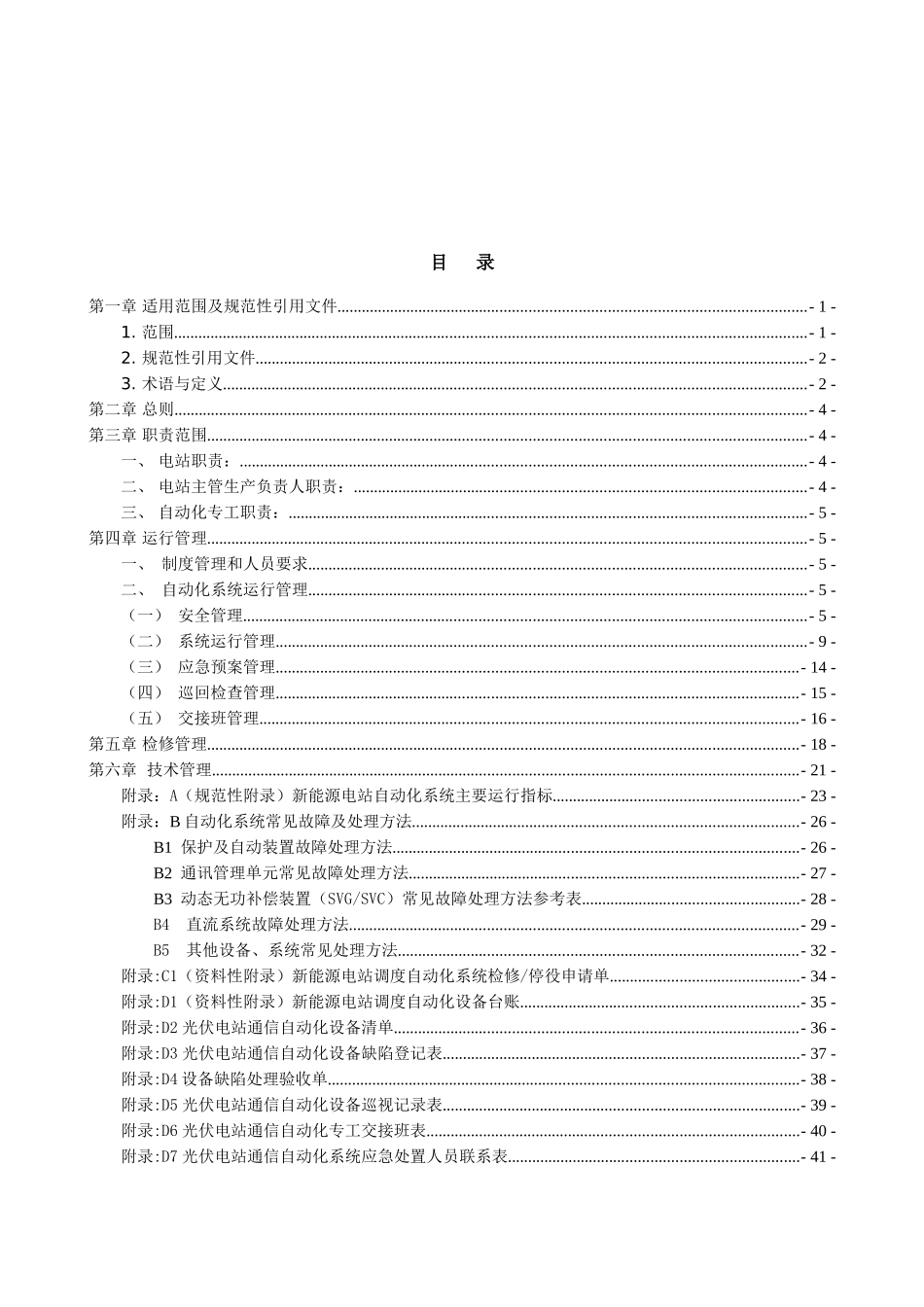 XX电站自动化系统现场运行管理规程_第2页