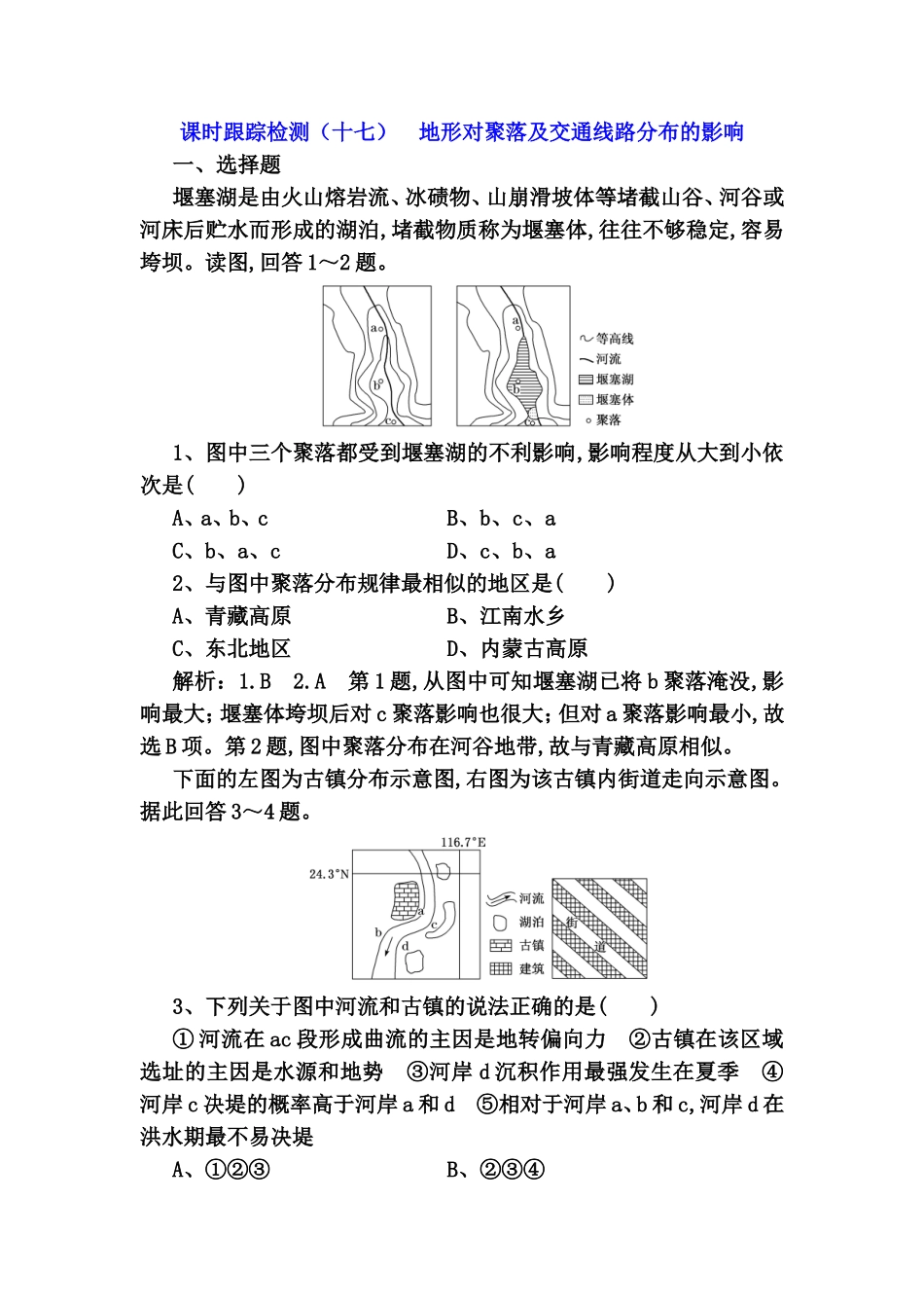 课时跟踪检测 地形对聚落及交通线路分布的影响_第1页