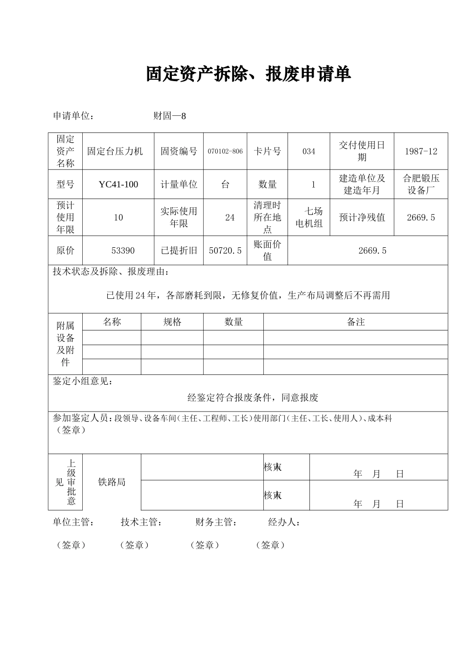 固定资产拆除、报废申请单_第1页