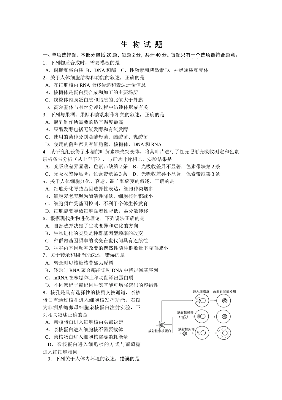 普通高等学校招生全国统一考试生物试题_第1页