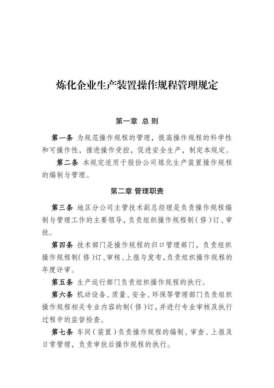 炼化企业生产装置操作规程管理规定_第1页