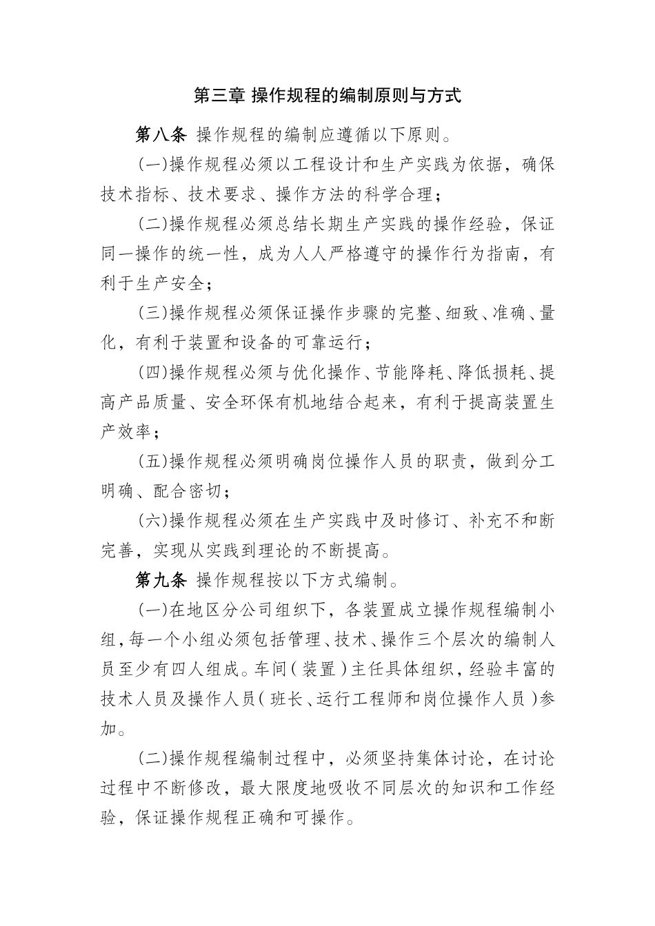 炼化企业生产装置操作规程管理规定_第2页