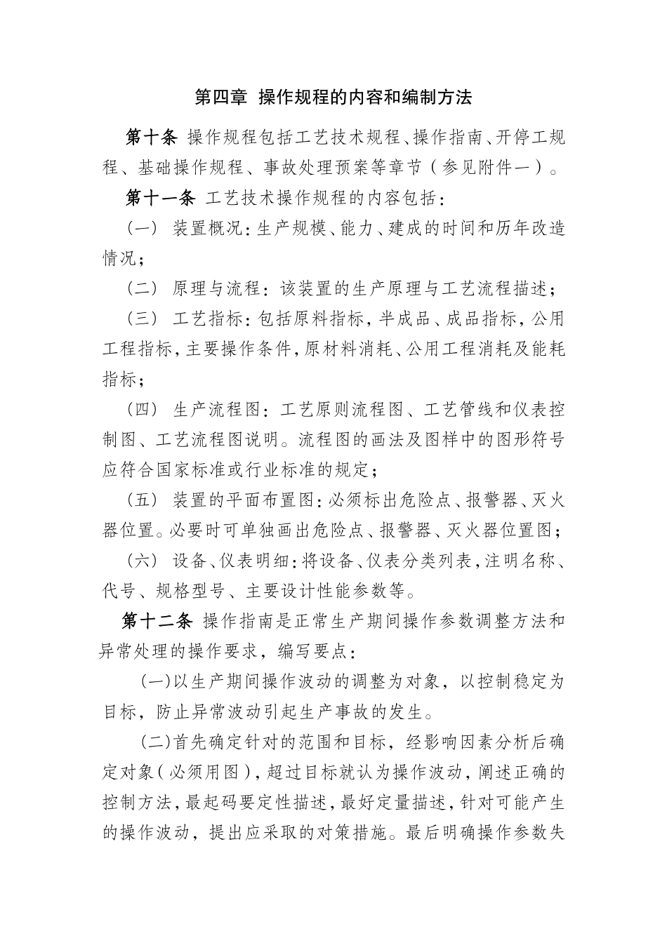 炼化企业生产装置操作规程管理规定_第3页