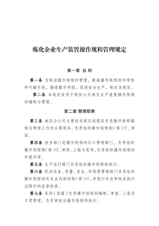炼化企业生产装置操作规程管理规定
