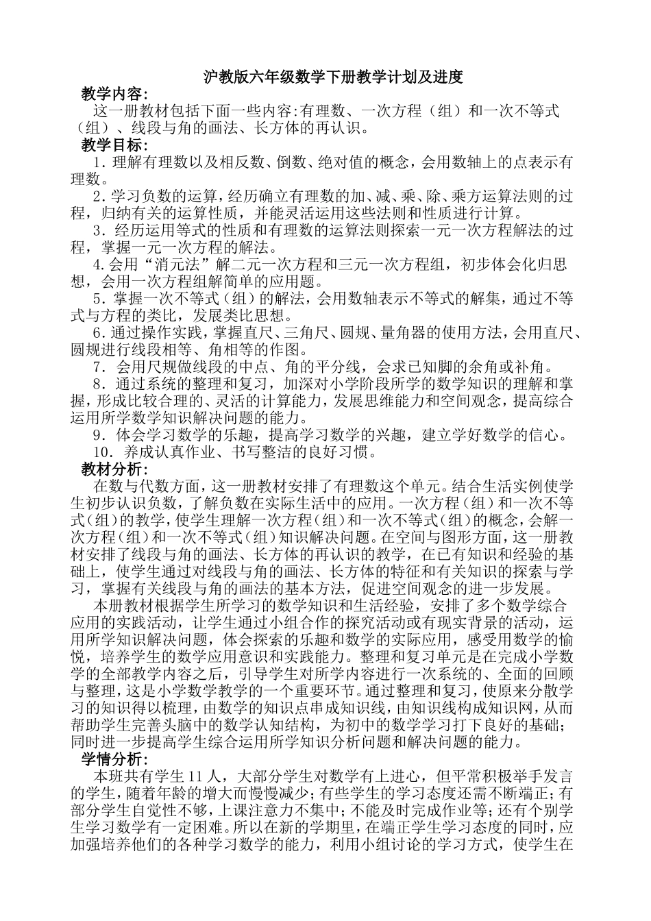 沪教版六年级数学下册教学计划及进度_第1页