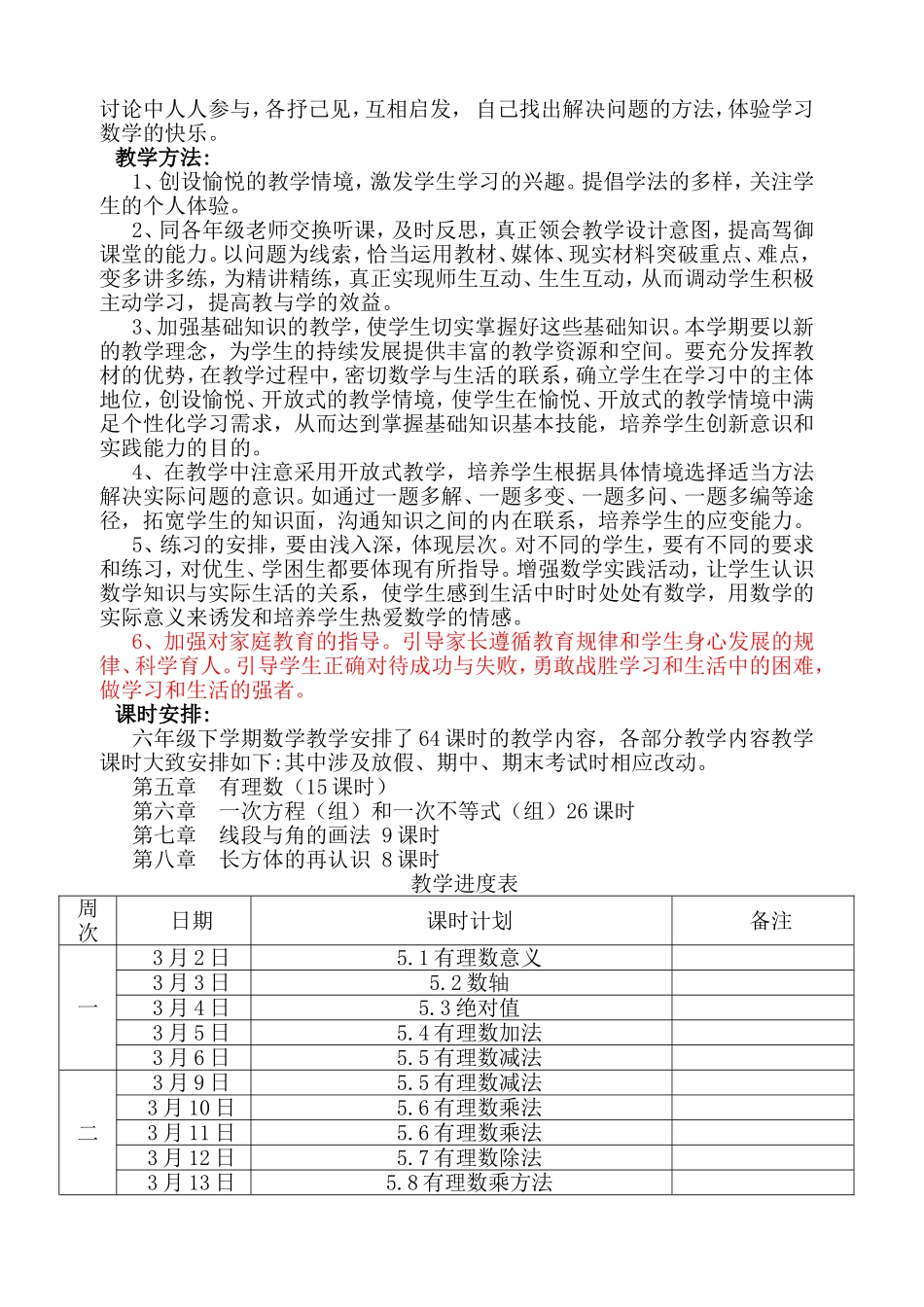 沪教版六年级数学下册教学计划及进度_第2页