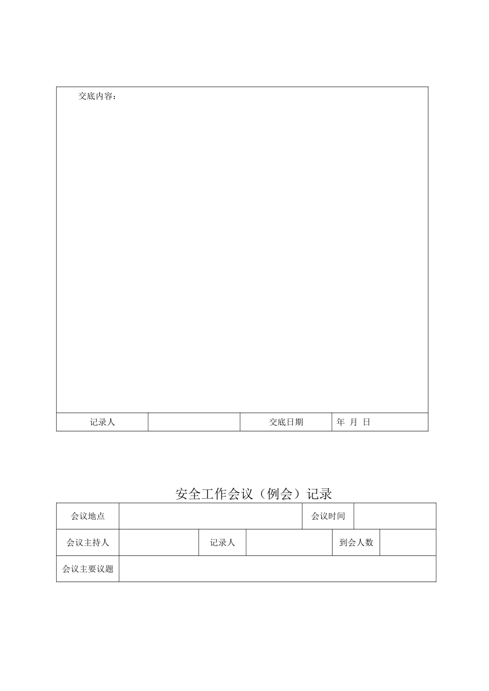 安全管理人员登记表_第2页