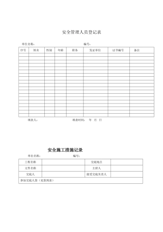 安全管理人员登记表
