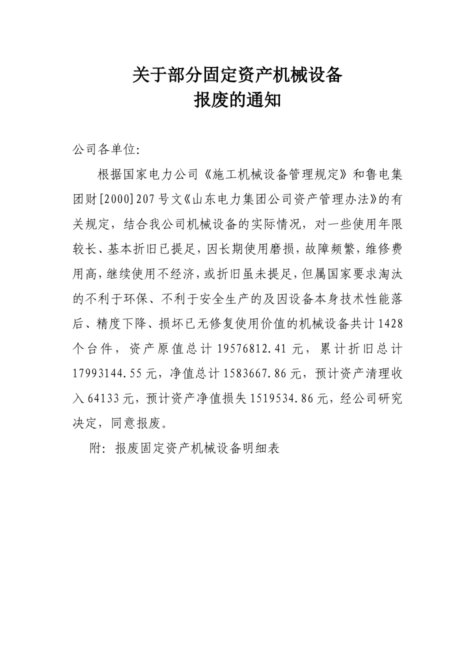 关于部分固定资产机械设备报废的通知_第1页
